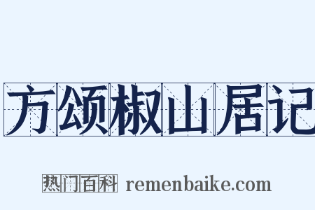 方颂椒山居记是什么意思的图片